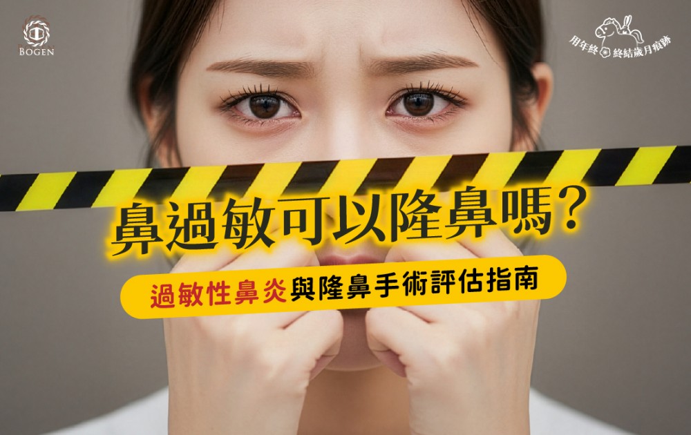 鼻過敏可以隆鼻嗎？過敏性鼻炎與隆鼻手術評估指南,博恩妍